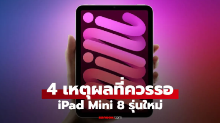 4 เหตุผลที่คุณควรรอ iPad Mini 8 ที่ส่อแววอัปเกรดครั้งใหญ่